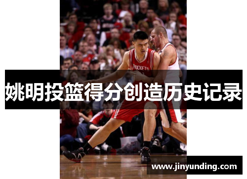 姚明投篮得分创造历史记录
