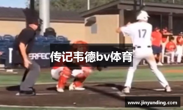 传记韦德bv体育